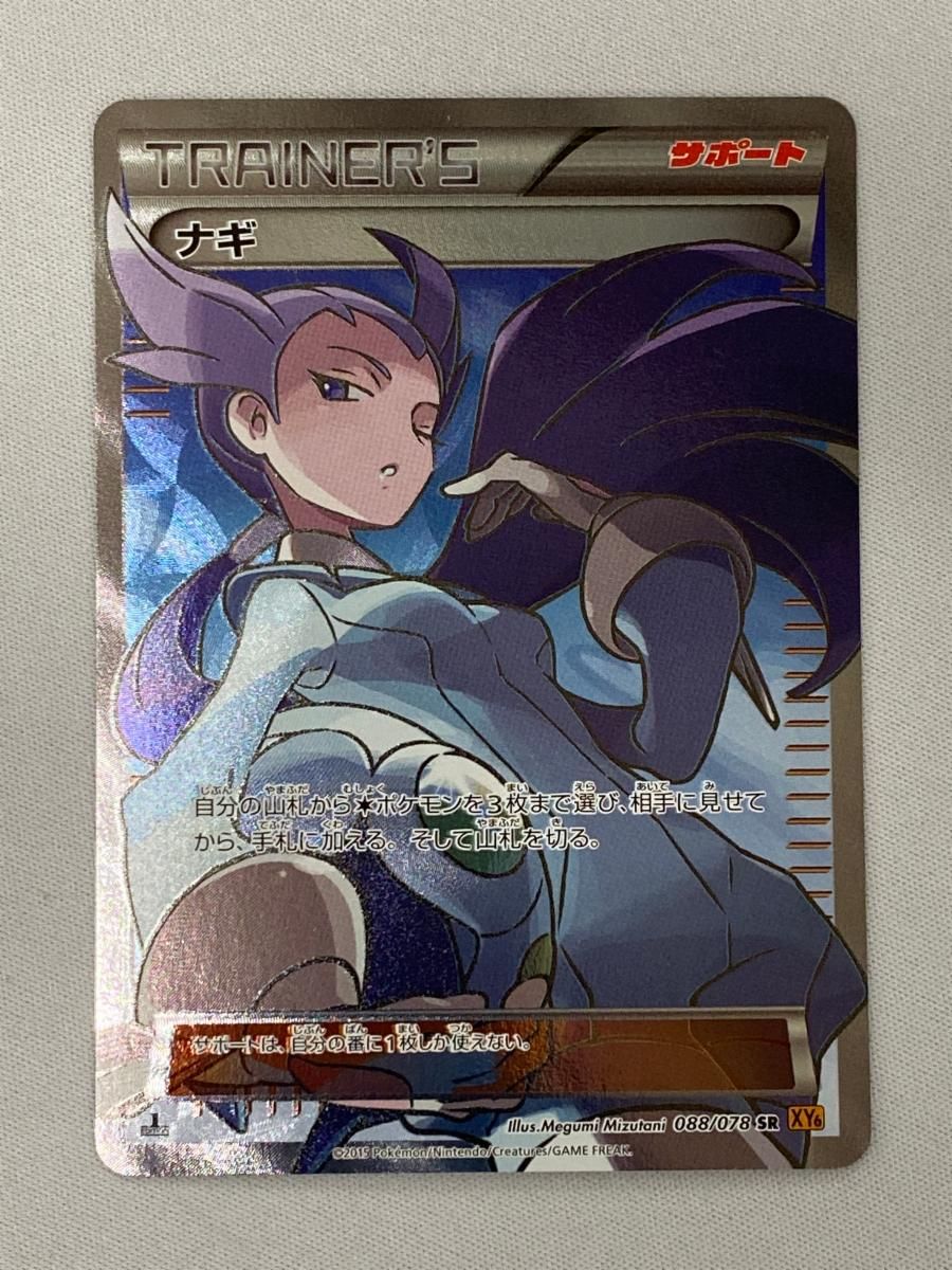 ポケカ ナギ SR XY6 エメラルドブレイク 088/078 旧サポ ナギ SR