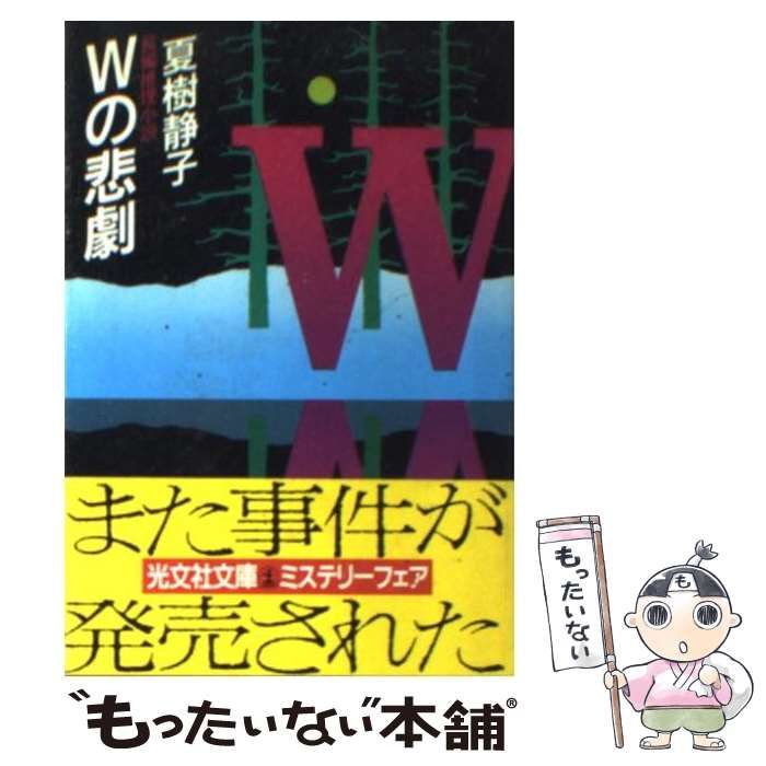 中古】 Wの悲劇 長編推理小説 (光文社文庫) / 夏樹静子 / 光文社
