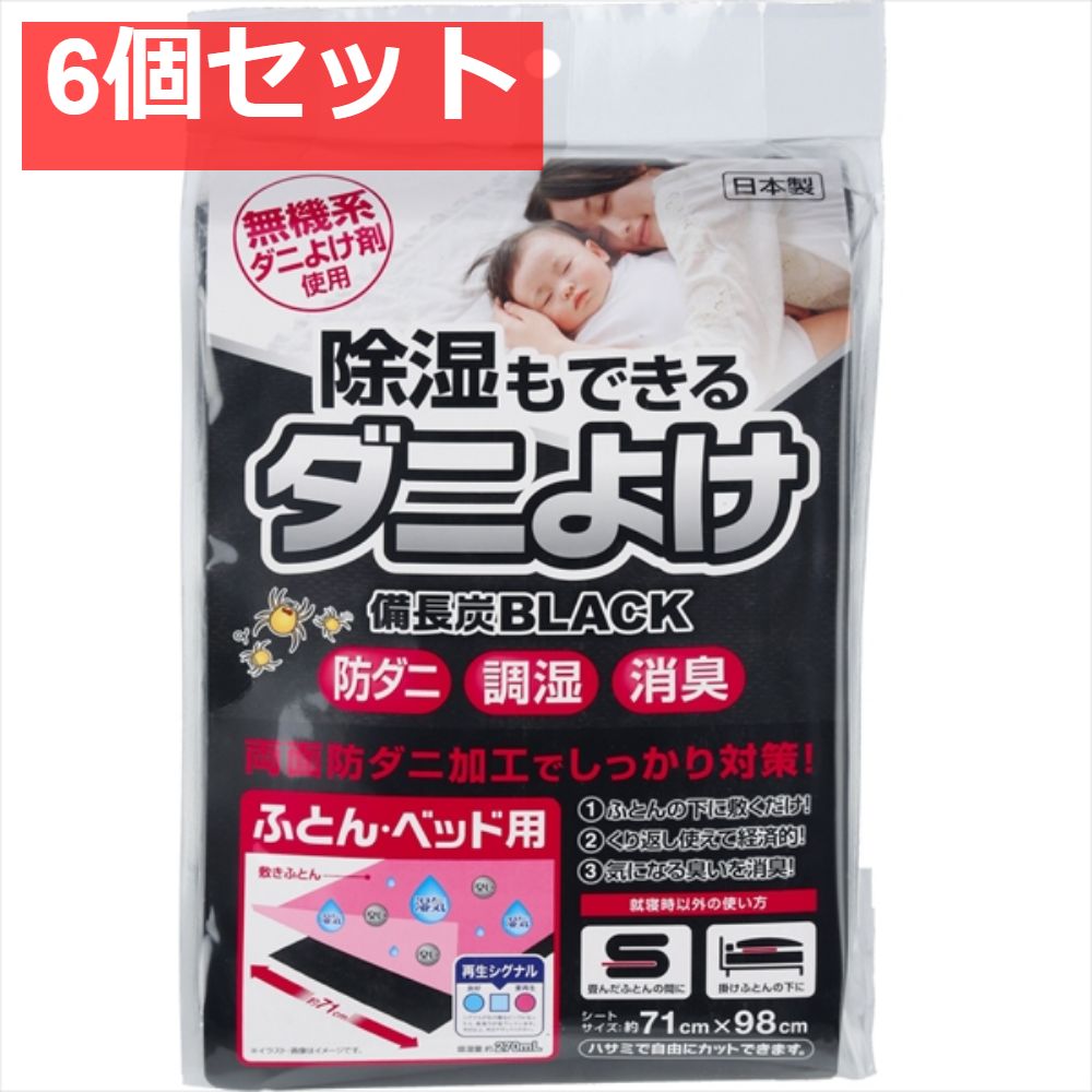 除湿もできるダニよけシート 備長炭BLACK ぶとん ベッド用 6個セット