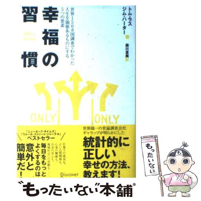 中古】 幸福の習慣 世界150カ国調査でわかった人生を価値あるものに