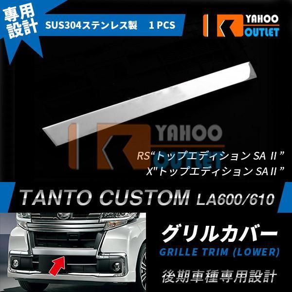 大人気 タント カスタム LA600S/LA610S 後期 フロント バンパーグリルカバー ガーニッシュ ステンレス製 鏡面 メッキ カスタム パーツ 1621