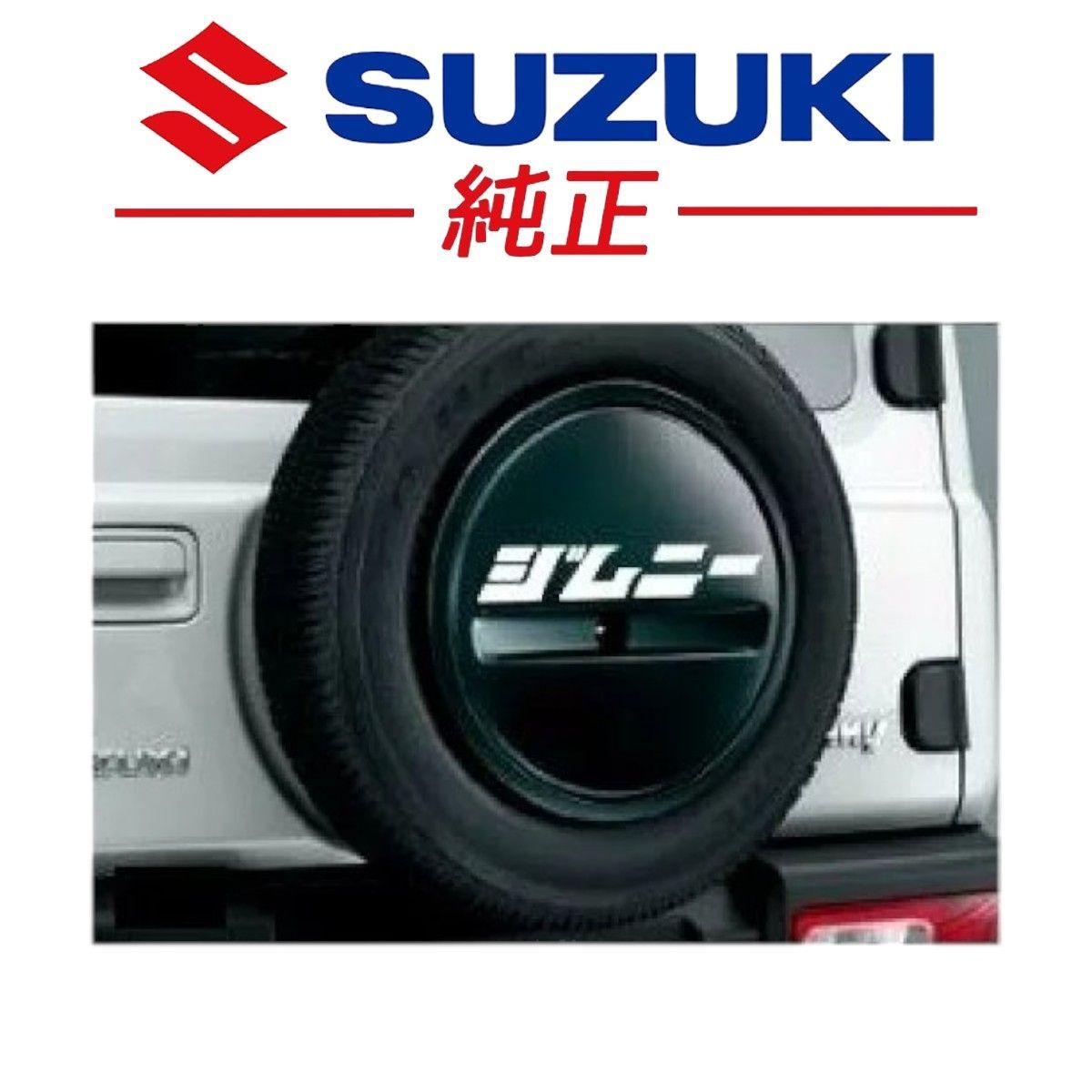 ☆新品未使用品☆ スズキ 純正 JB64 ジムニー スペアタイヤハーフ