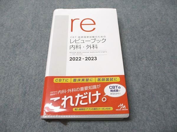 レビューブック内科・外科　2022-2023 レビュー ブック 内科・外科 2022-2023 レビューブック 内科・外科