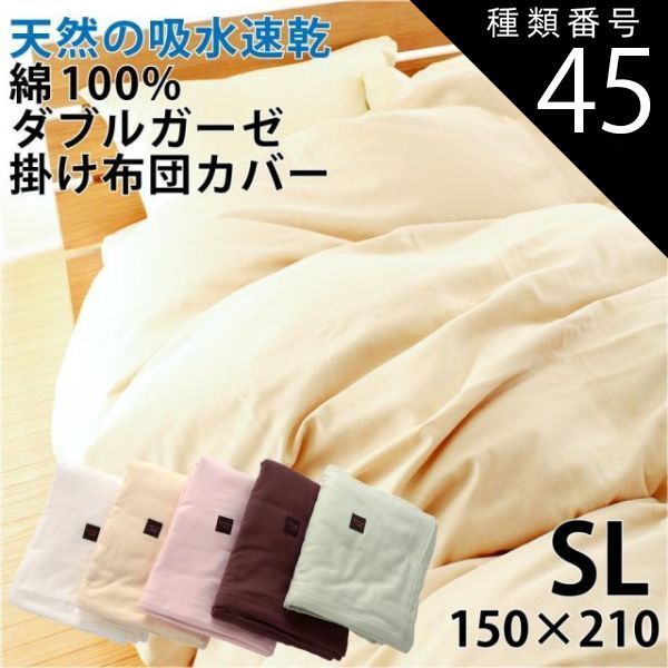 種類45:約170×210cm）/ベージュ 掛け布団カバー ダブルガーゼ 綿100% 日本製 吸水 速乾 無地 シフォンガーゼ 優しい肌触り ふんわり さらさら ベビー シングル セミダブル ダブル クイーン キン