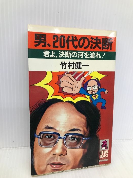 【中古】 男、２０代の決断 君よ、決断の河を渡れ！/徳間書店/竹村健一 男、20代の決断―君よ、決断の河を渡れ! (トクマブックス) 徳間