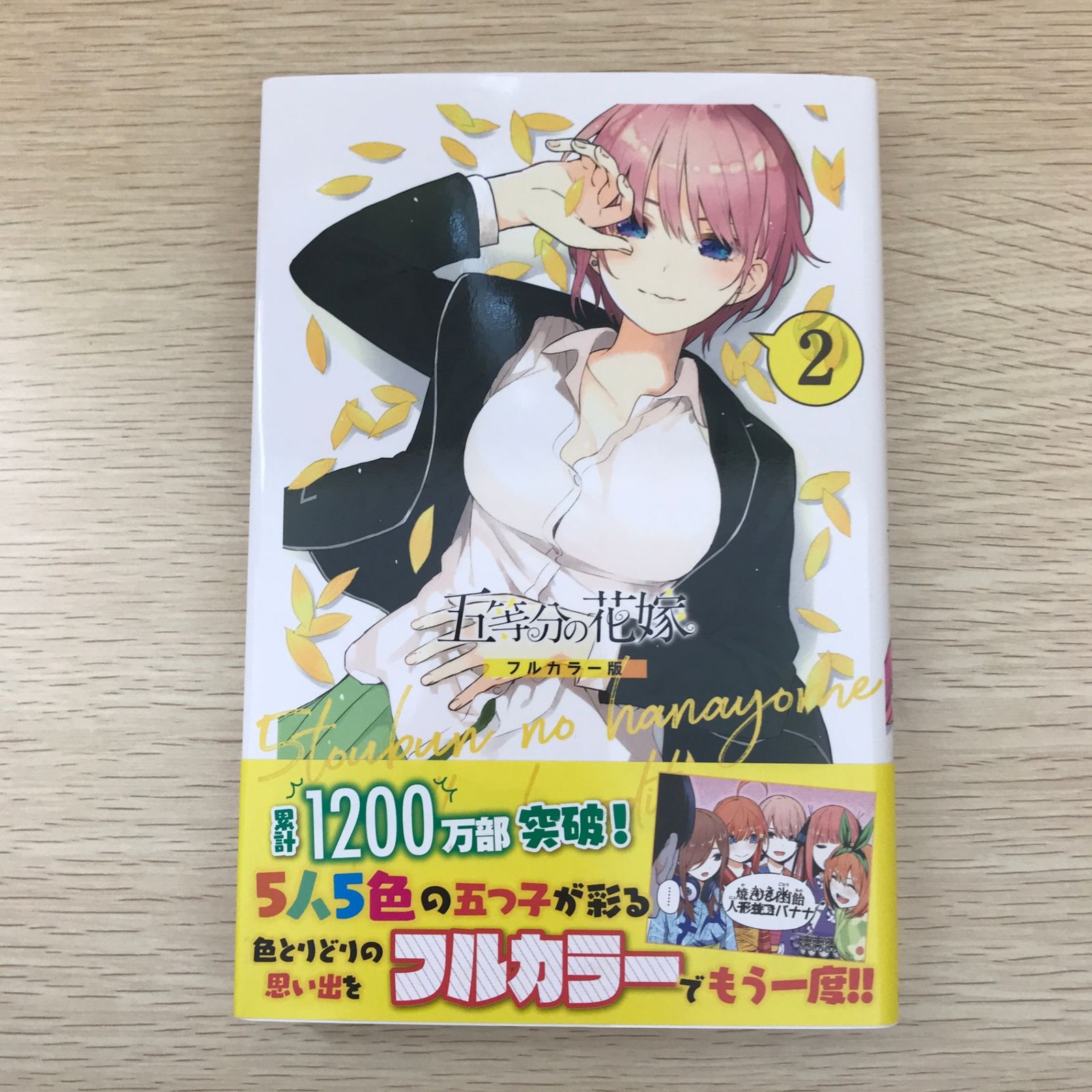 初版】五等分の花嫁 フルカラー版 2巻/【作者】春場ねぎ/GF