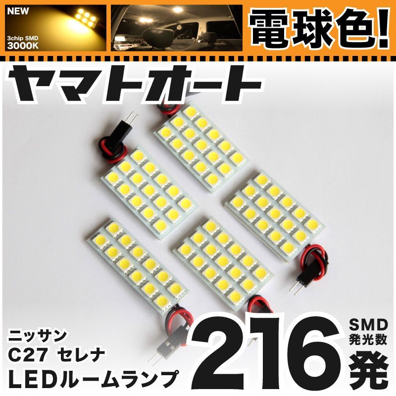 【明るい電球色216発】 C27 新型 セレナ e-POWER LED ルームランプ 5点セット [H30.3～]  【リビングの様な3000K程度】ニッサン 車中泊 基板タイプ 圧倒的な発光数 3chip SMD 室内灯