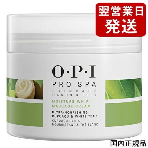 OPI オーピーアイ プロスパ モイスチャーホイップ マッサージクリーム 236ml ASM21 O･P･I ハンドケア フットケア [7600] ホイップクリームのように滑らか 佐川急便