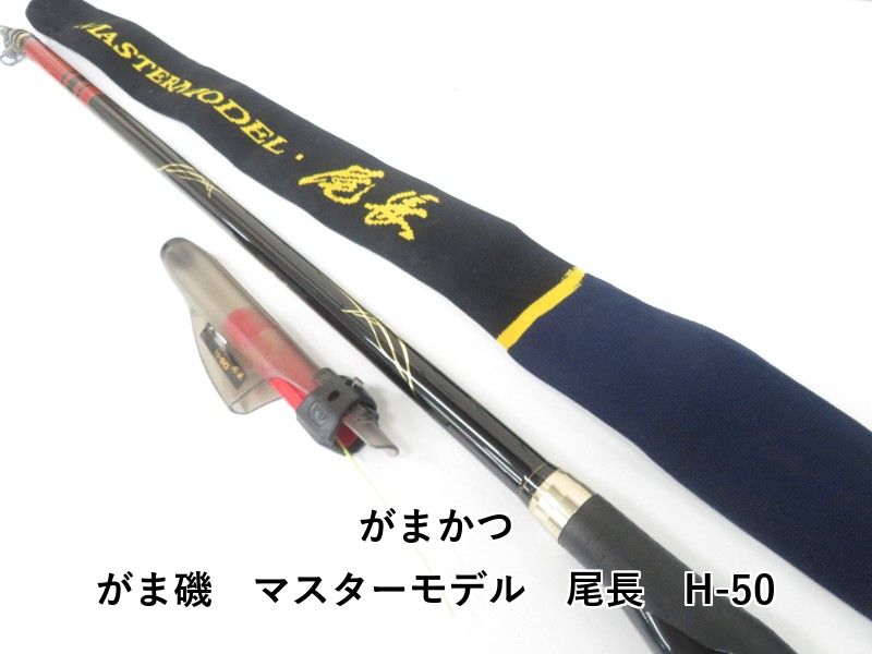 がまかつ がま磯 マスターモデル 尾長 H-50 04-8409100037