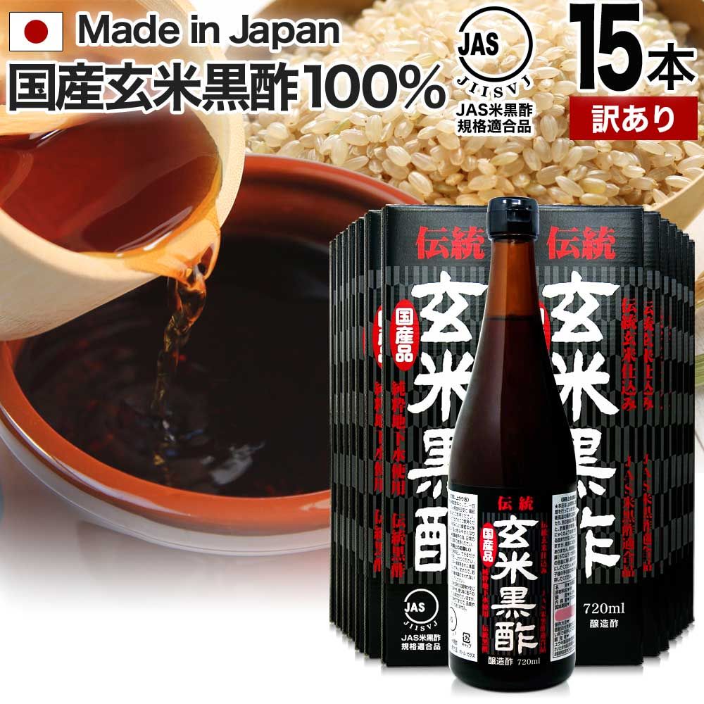 【訳あり】 伝統玄米黒酢 720ml*15本 約360-540日分 賞味期限2024年10月以降 送料無料 宅配便 | 玄米黒酢 国産 黒酢 無添加 黒酢ドリンク 無添加黒酢 100% 米 黒 酢 お酢 玄米 飲む黒酢ダイエット ダイエット