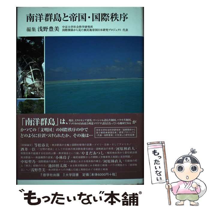 【】 南洋群島と帝国・国際秩序 / 浅野 豊美 / 慈学社出版