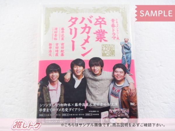 ジャニーズWEST DVD 卒業バカメンタリー DVD-BOX(3枚組) 藤井流星/濵田 