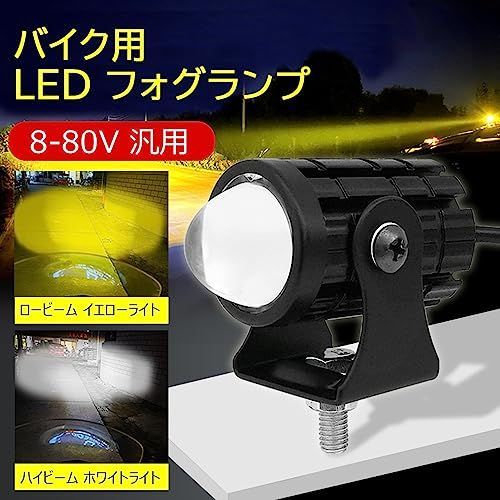 バイク フォグランプ LED 12V 24V 2色切り替え ホワイト イエロー