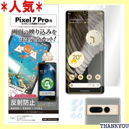 ASDEC Google Pixel 7 Pro フィルム フィルム 画面内指紋認証対応 反射防止 アンチグレア 日本製 防指紋 気泡消失 映込防止  NGB-GPX7P/グーグルピクセル7プロ GFE4J 保護フィルム ノングレアフィルム 1299 - メルカリ