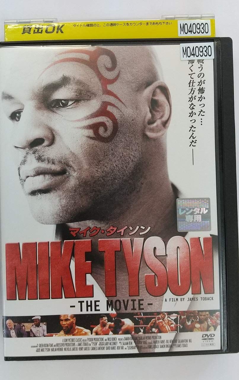 マイク・タイソン THE MOVIE [DVD] Amazon.co.jp: マイク・タイソン