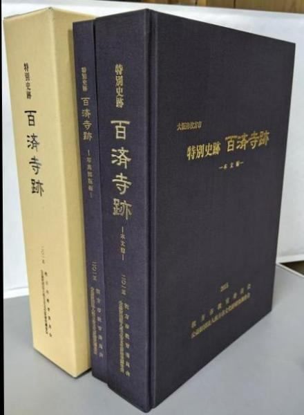 【】特別史跡 百済寺跡 本文編・写真図版編 2冊組(枚方市文化財調査報告80集)／大阪府枚方市文化財研究調査会／枚方市教育委員会