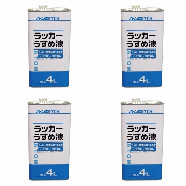 アトムハウスペイント ラッカーうすめ液 4L 4缶セット