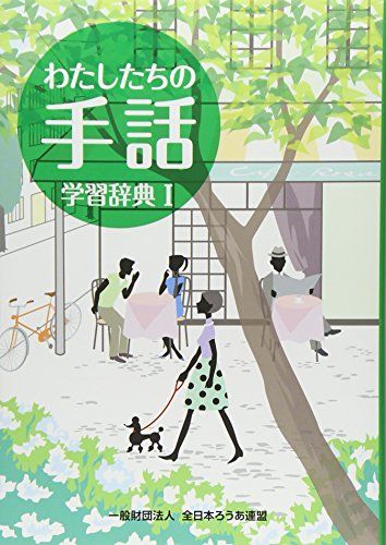 わたしたちの手話学習辞典 (1)／全日本聾唖連盟 - メルカリ