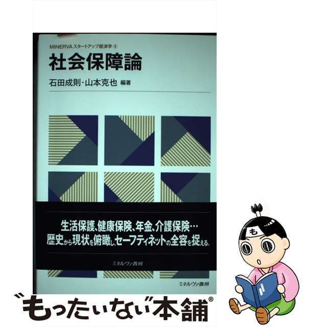 中古】 社会保障論 (MINERVAスタートアップ経済学 9) / 石田成則 山本