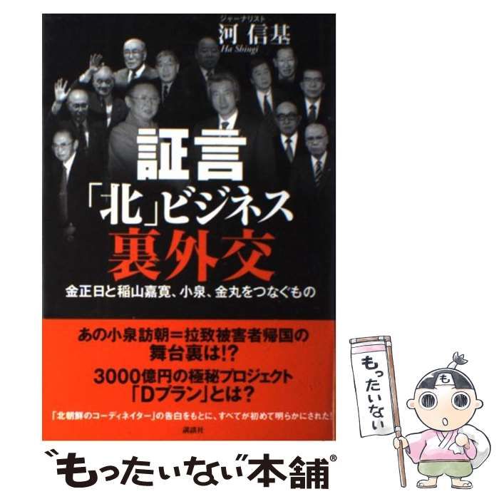 【中古】 証言「北」ビジネス裏外交 金正日と稲山嘉寛、小泉、金丸をつなぐもの / 河 信基 / 講談社