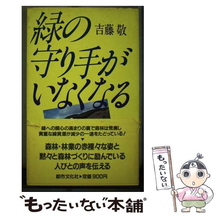 【中古】 緑の守り手がいなくなる/都市文化社/吉藤敬