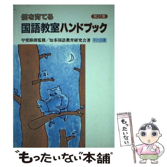 個を育てる国語教室ハンドブック/明治図書出版/知多国語教育研究会 ...