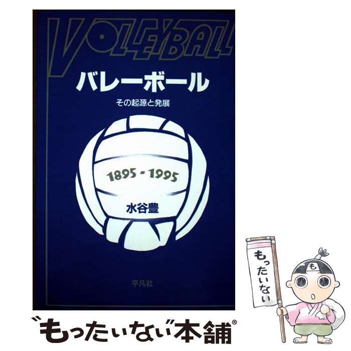 【中古】 ＯＤ＞バレーボール その起源と発展 ＰＯＤ版/平凡社/水谷豊 Amazon.co.jp: OD>バレ-ボ-ル: その起源と発展 : 水谷豊: 本