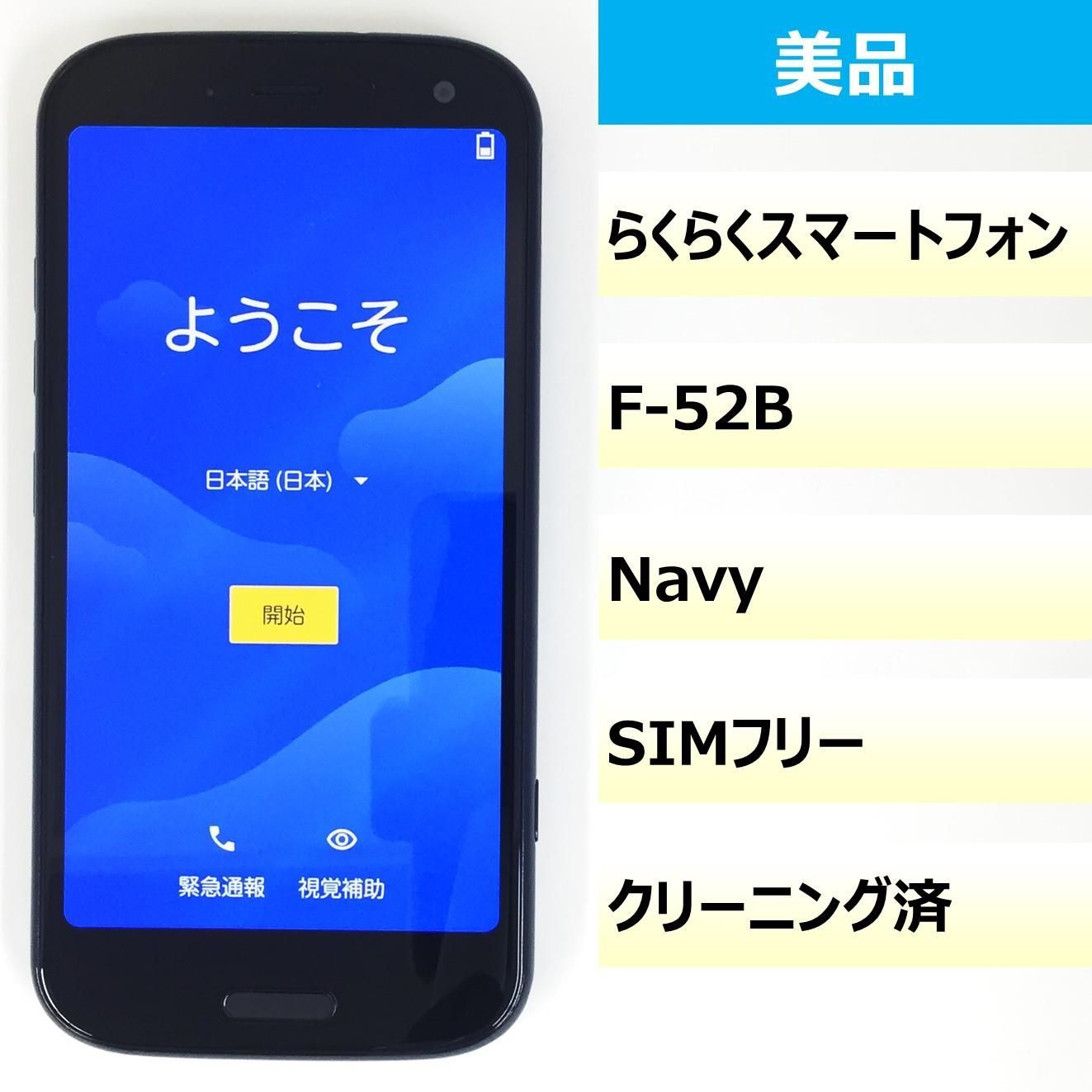【美品】F-52B/らくらくスマートフォン/354863300941138
