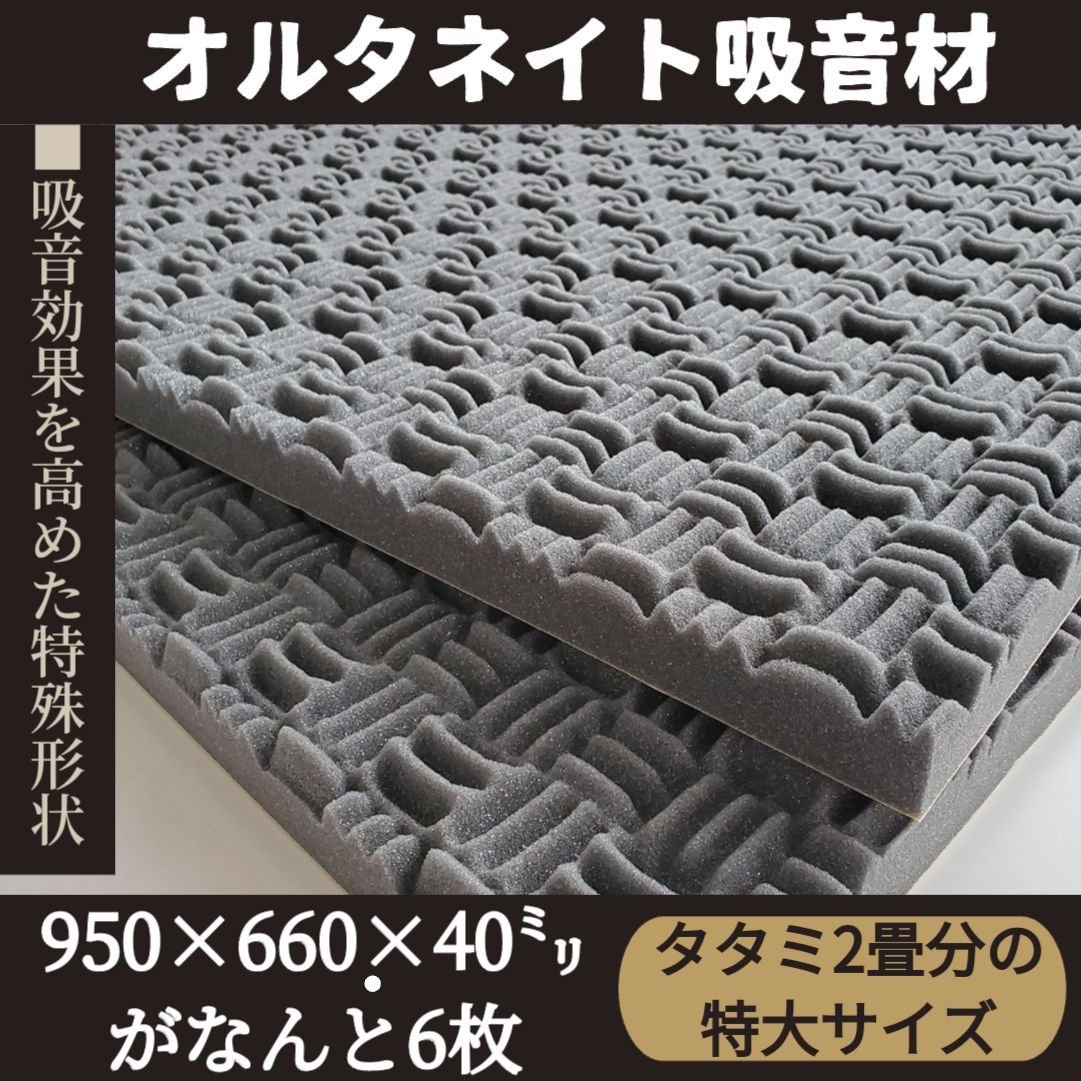 吸音効果を高めた40㎜厚の吸音材・防音材☆なんとタタミ2畳分の