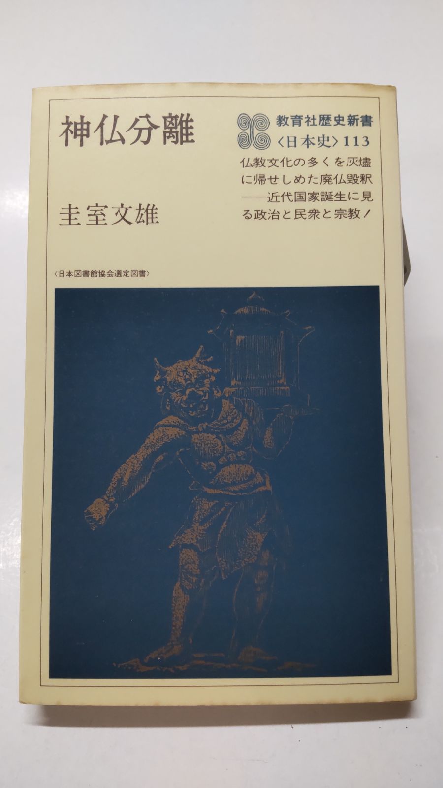 神仏分離 圭室文雄 教育社歴史新書〈日本史〉113 - メルカリ