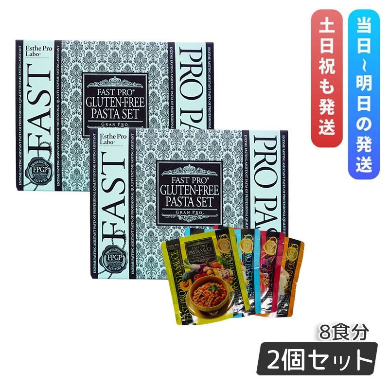 エステプロラボ ファストプロ グルテンフリー パスタセット ボックス入り 健康食品 2個セット 賞味期限 11月 Esthe Pro Labo