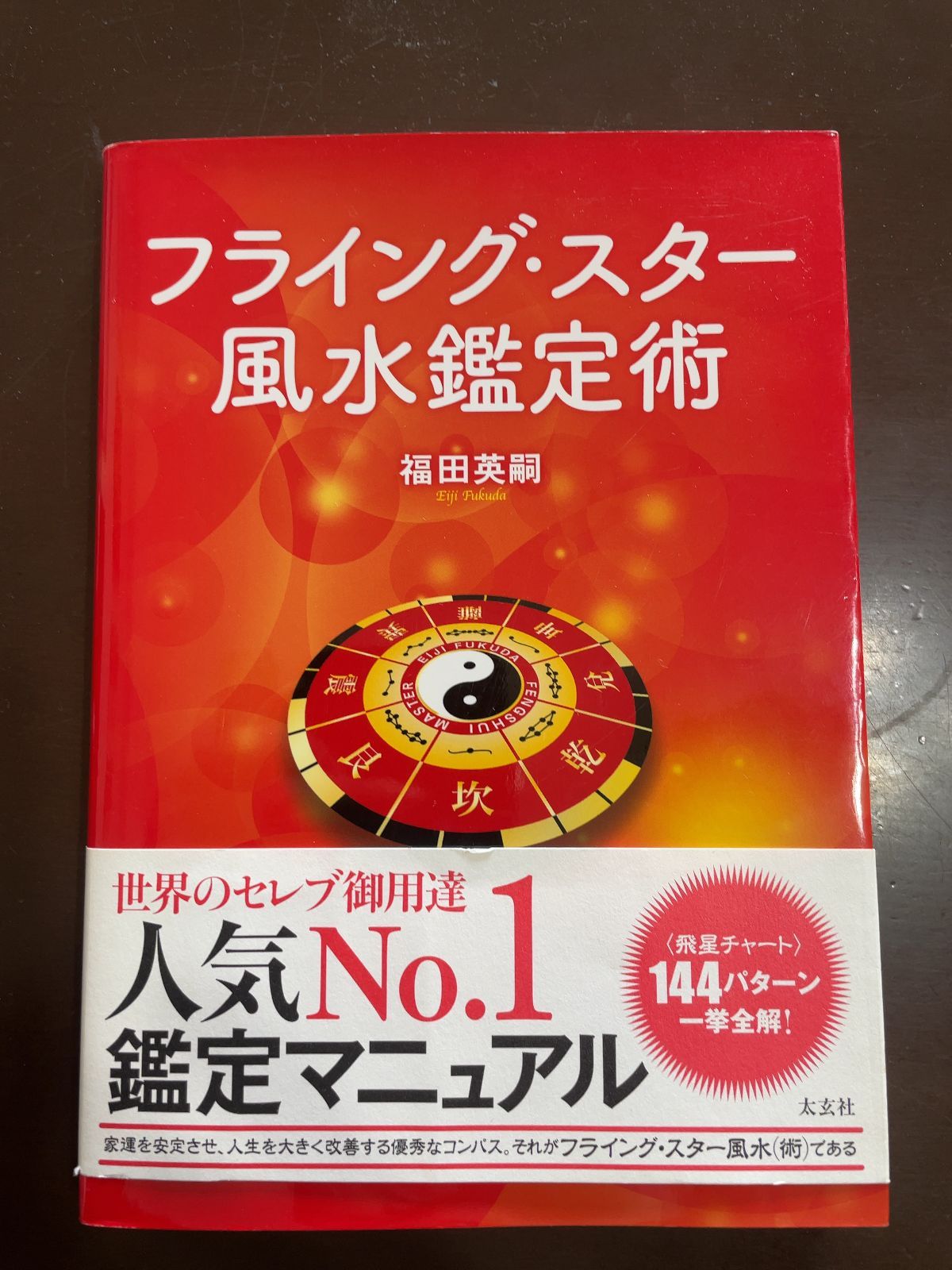 フライング スター風水鑑定術 太玄社 | 福田英嗣