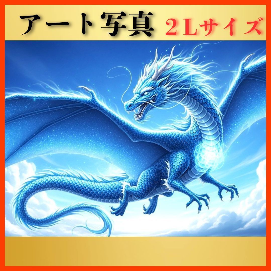 開運 風水 絵画風 ヒーリングアート】翼舞う青龍 写真 幸運 龍神