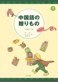 最新作，送料無料 中国語の贈りもの/駿河台出版社/金〔テイ〕（単行本） その他