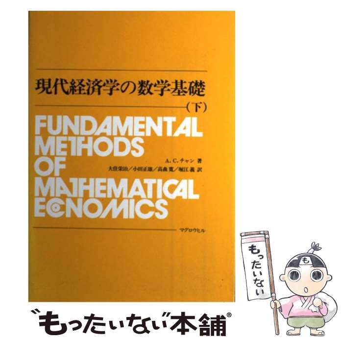 中古】 現代経済学の数学基礎 下 / アルファ・C．チャン、 大住栄治