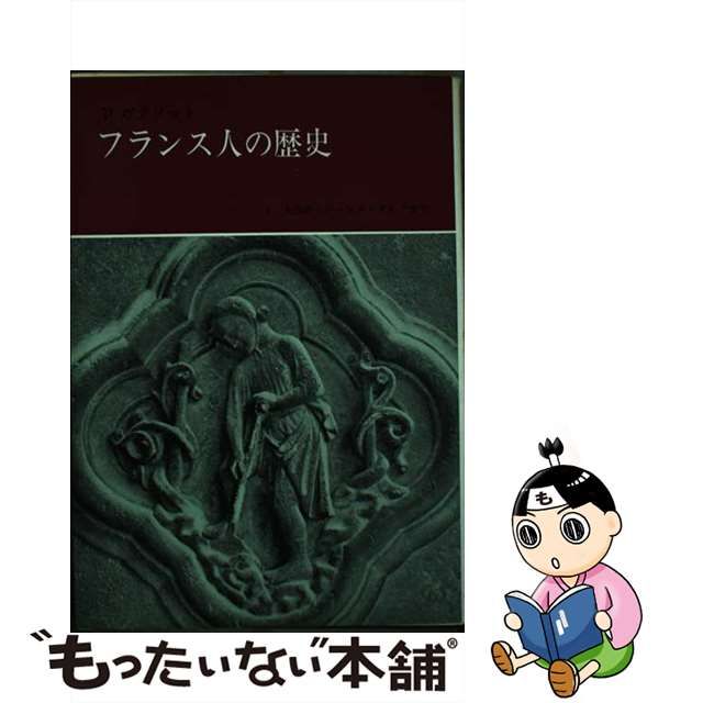 【中古】 フランス人の歴史 1 / ピエール・ガクソット / みすず書房