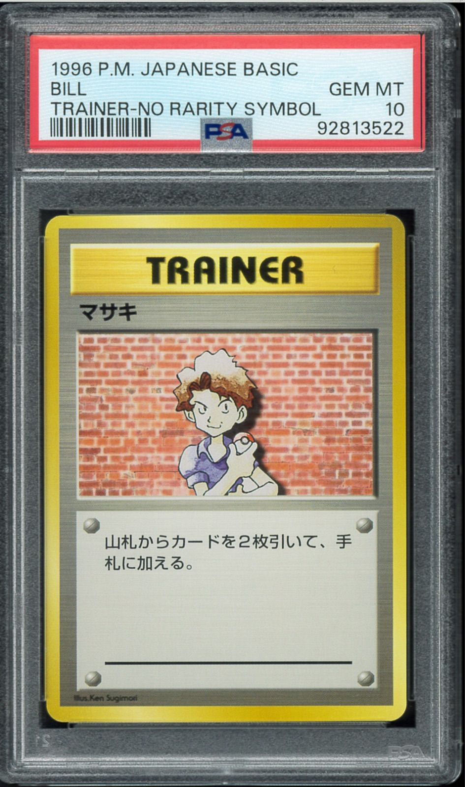 PSA10 マサキ 初版 旧裏 マークなし 旧裏面 トレーナー BILL TRAINER NO RARITY SYMBOL POKÉMON ポケモンカード P002665
