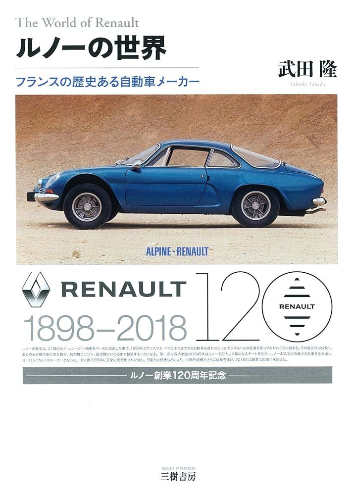 ルノーの世界: フランスの歴史ある自動車メーカー 武田 隆