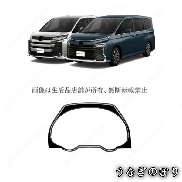 美品・未使用新品】メーターガーニッシュ ヴォクシー90系 ノア90系