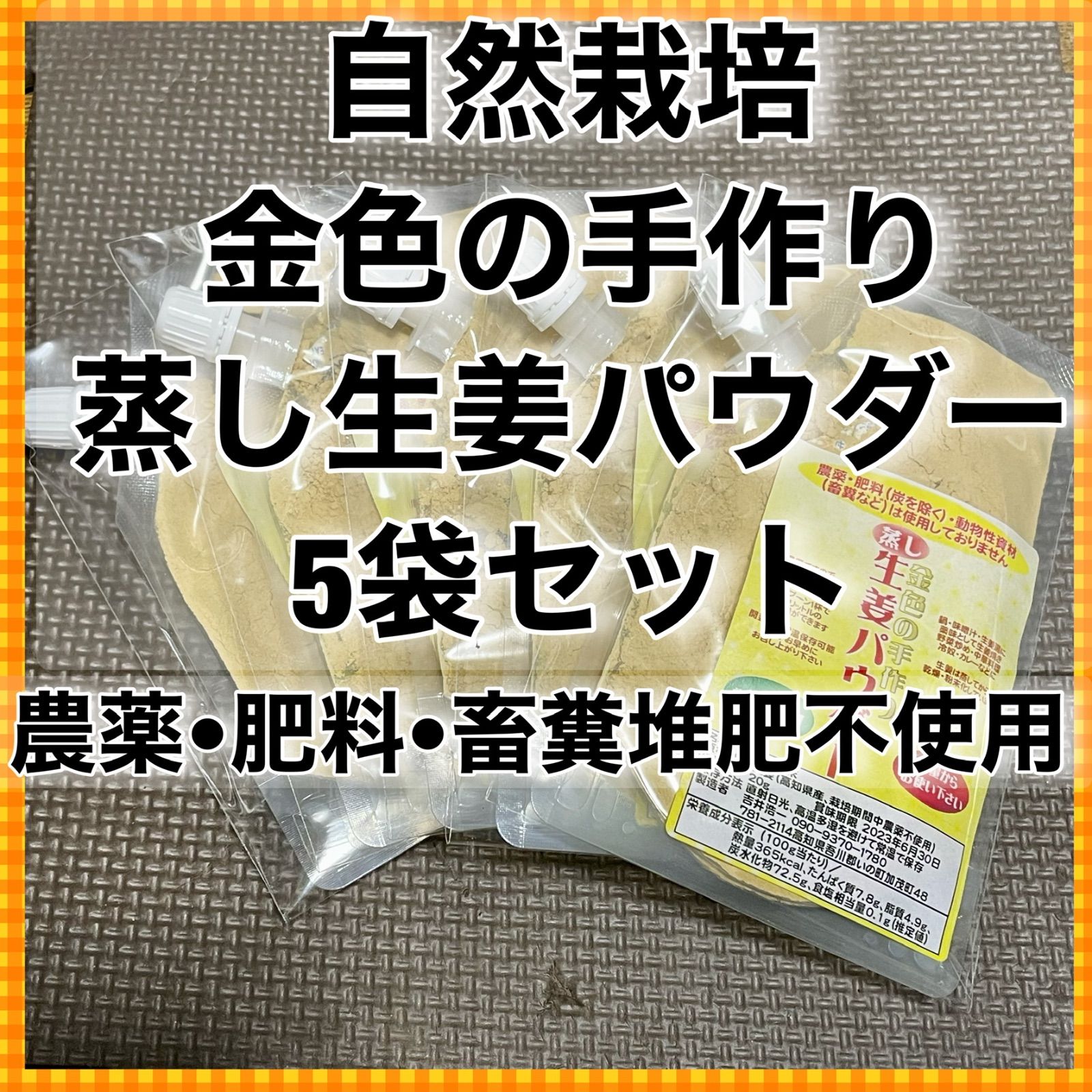 自然栽培　金色の手作り蒸し生姜パウダー5袋　農薬•肥料•畜糞堆肥不使用　高知県産