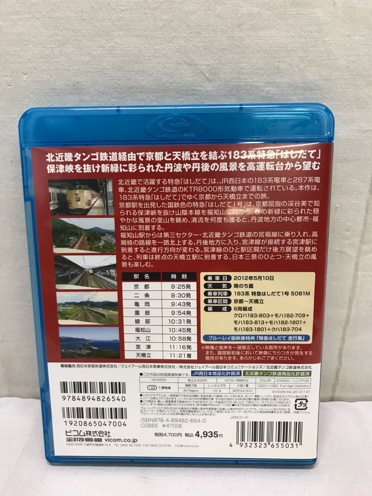 183系 特急はしだて1号 京都~福知山~宮津~天橋立(Blu-ray Disc