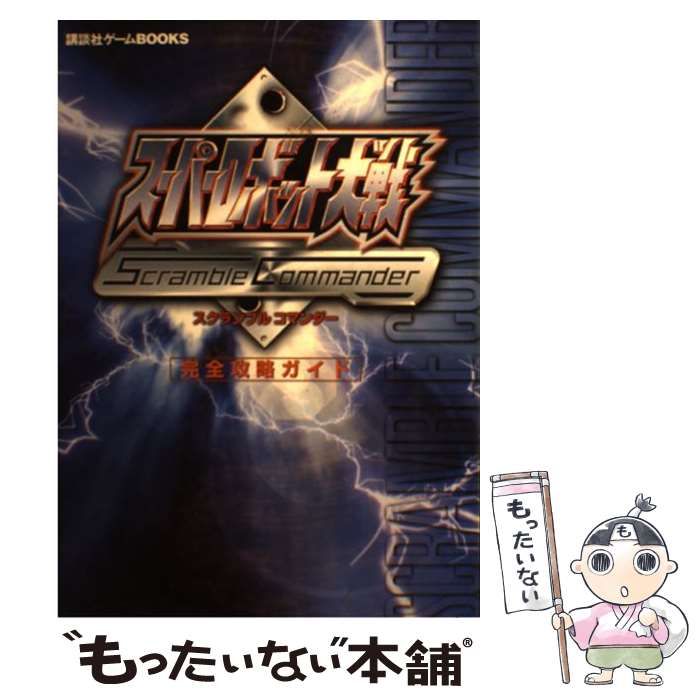 【中古】 スーパーロボット大戦scramble commander完全攻略ガイド (講談社ゲームbooks) / 講談社 / 講談社