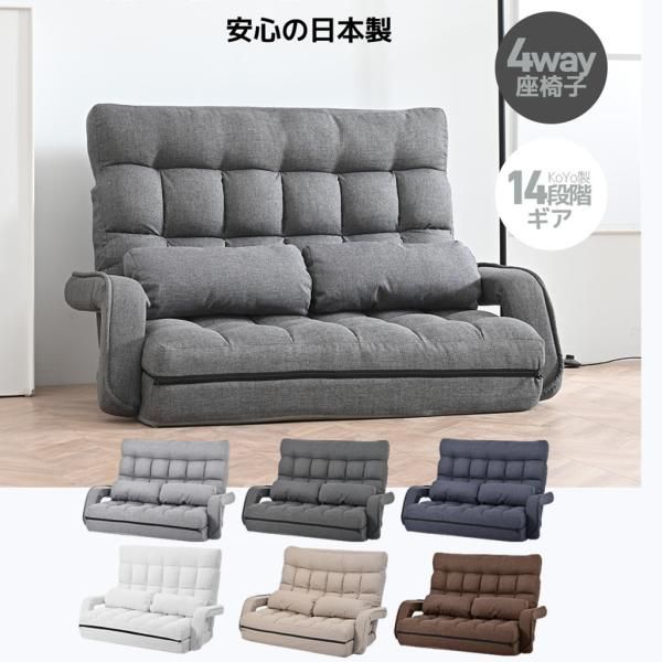 ソファー 座椅子 ローソファー 4WAY 二人掛け 連動肘つき 折りたたみ 2人掛け リクライニングソファ 折りたたみ 座いす 2人掛け ハイバック リラックス 爆買