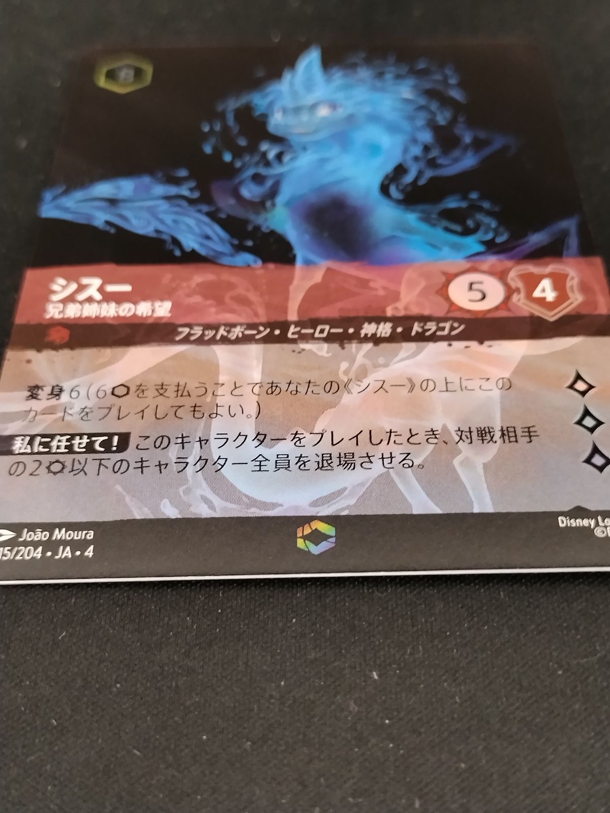 ディズニー ロルカナTCG 215/204・JA・4 兄弟姉妹の希望 シスー (日本語版 エンチャンテッド) URSULA’S RETURN 逆襲のアースラ 中古TCG】ディズニー・ロルカナ シスー - 兄弟姉妹の希望(215