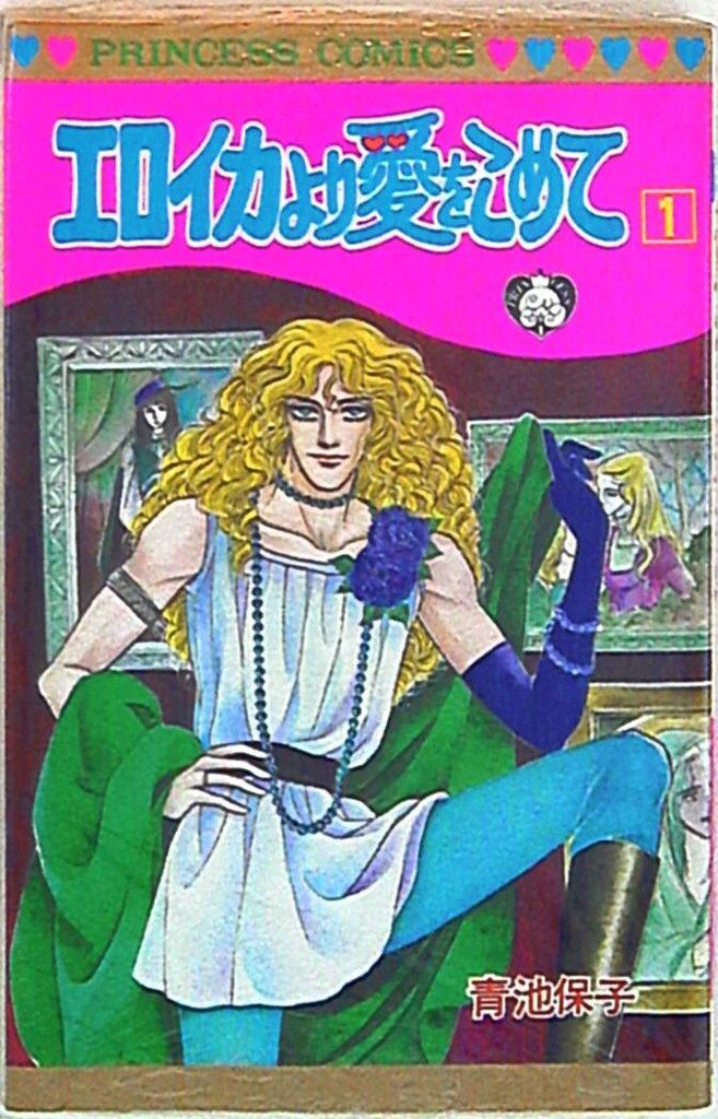 秋田書店 プリンセスコミックス 青池保子 エロイカより愛をこめて 1