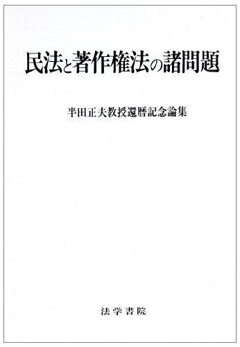 民法と著作権法の諸問題: 半田正夫教授還暦記念論集 森泉章