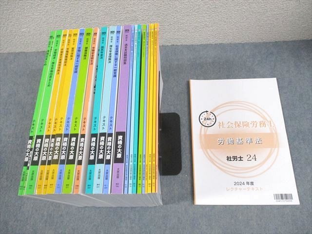 資格の大原 社会保険労務士 社労士24レクチャーテキスト 等 2024