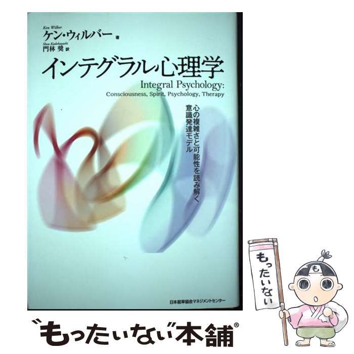 中古】 インテグラル心理学 心の複雑さと可能性を読み解く意識 中古】 インテグラル心理学 心の複雑さと可能性を読み解く意識