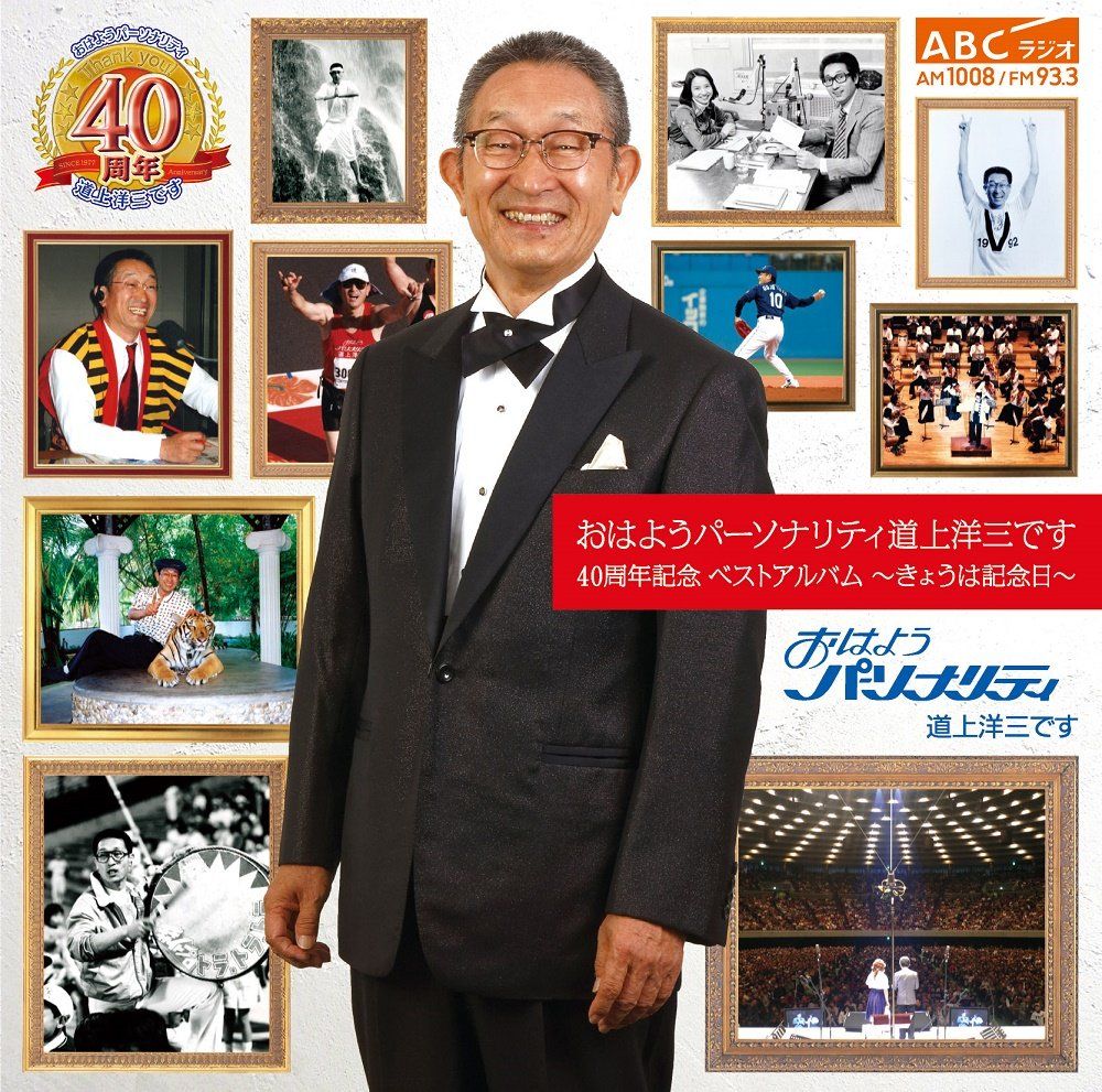 おはようパーソナリティ道上洋三です 40周年記念 ベストアルバム~きょうは記念日~