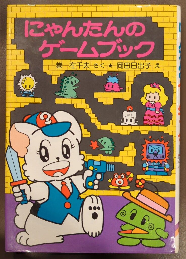 ゲーム絵本[にゃんたんのウルトラスーパーゲーム] 迷路 大判 巻